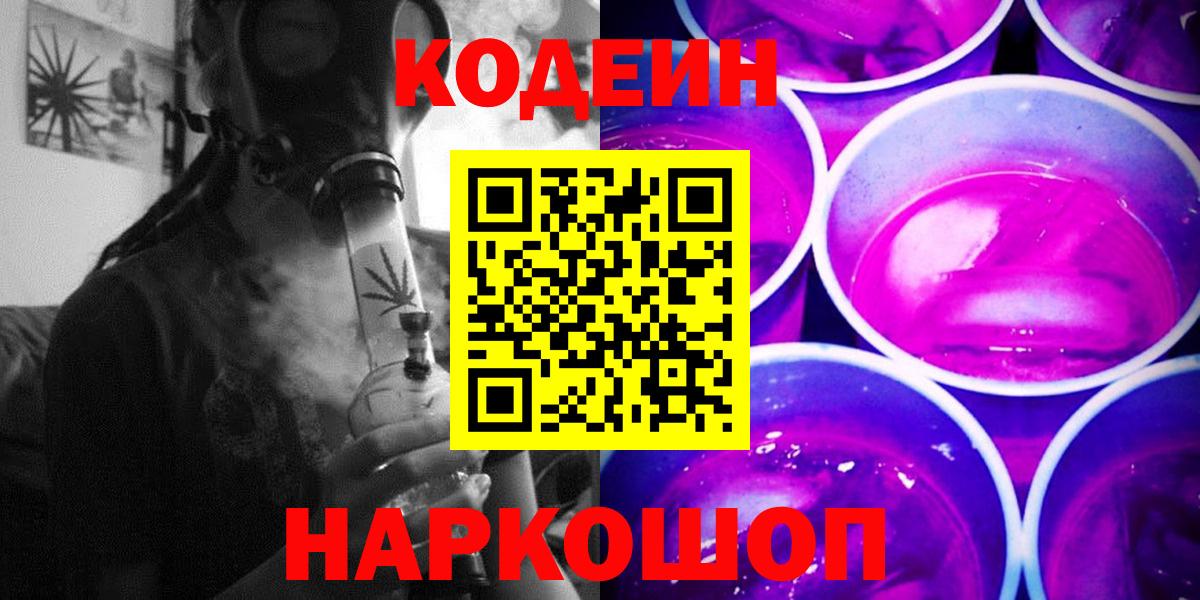 Кодеин Purple Drank  Вход с VPN  Якутск 